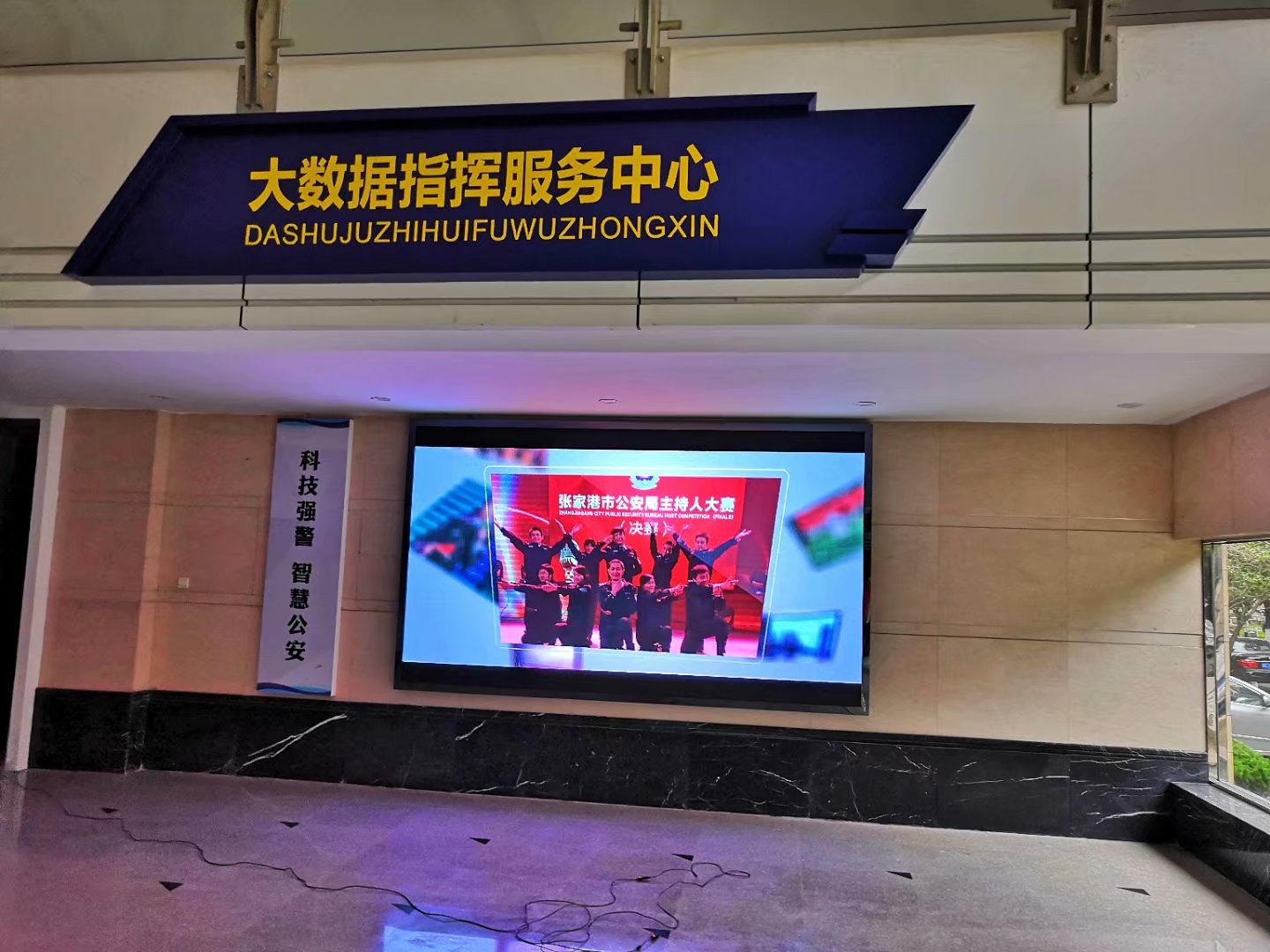 張家港市公安局指揮大廳小間距完美結(jié)束！