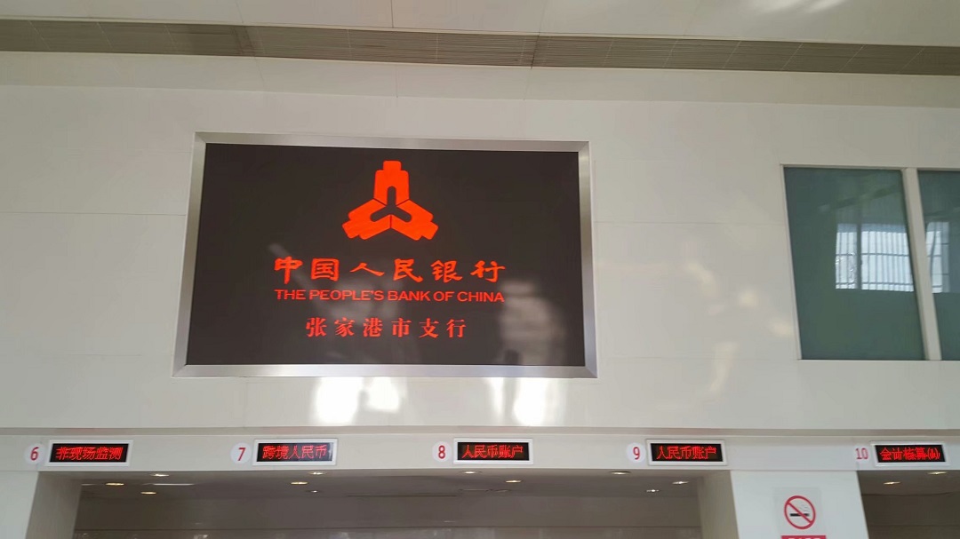 人民銀行張家港支行高清LED顯示屏完美點亮！
