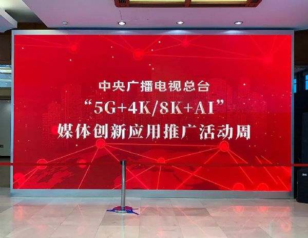 央視帶頭推動“5G+4K/8K+AI”的發(fā)展 